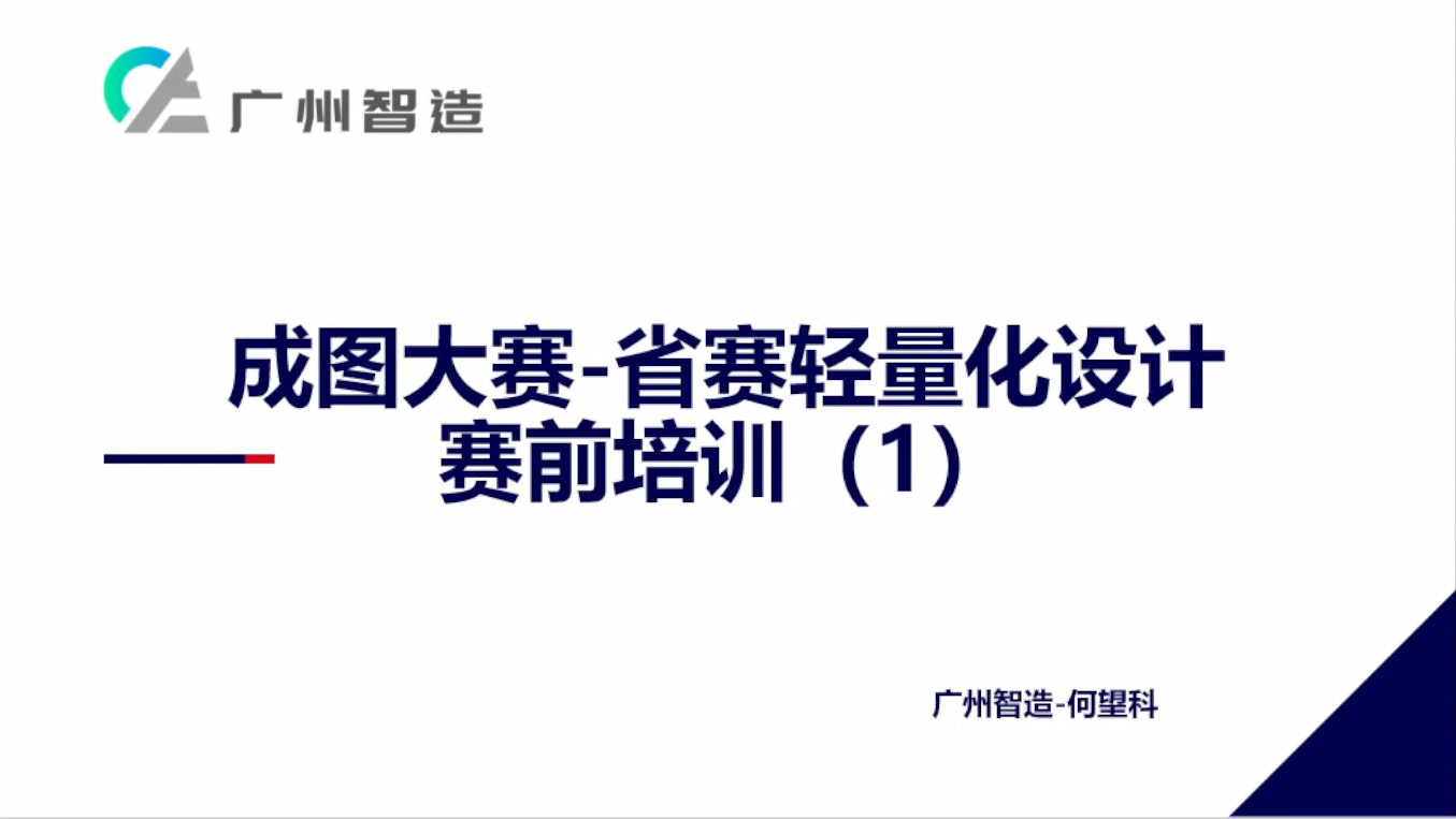 第十八届“成图大赛”机械类轻量化设计与AI应用赛道赛前通知